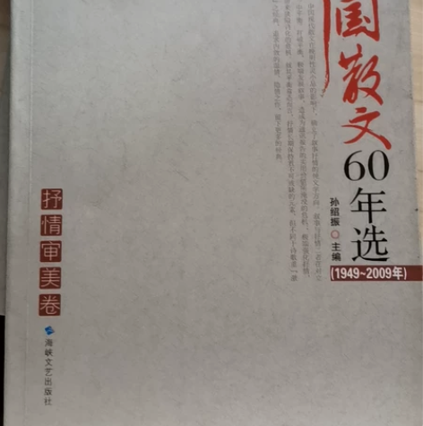《中国散文60年选》，全新， 抒情审美卷，...