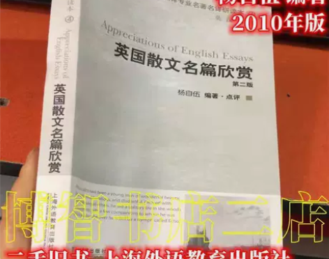 英国散文名篇欣赏 第2二版 英汉对照 杨自...