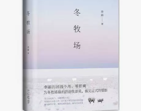 冬牧场 人民文学奖、鲁迅文学奖得主李娟  ...