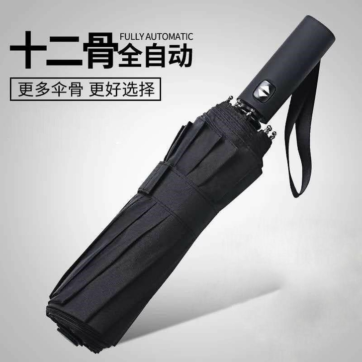 全新折叠全自动雨伞，一键收缩，12骨出口德...