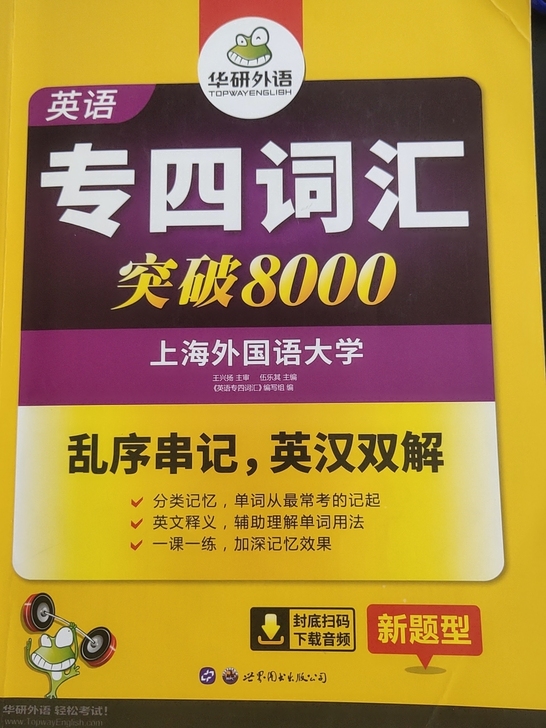 专四华研词汇