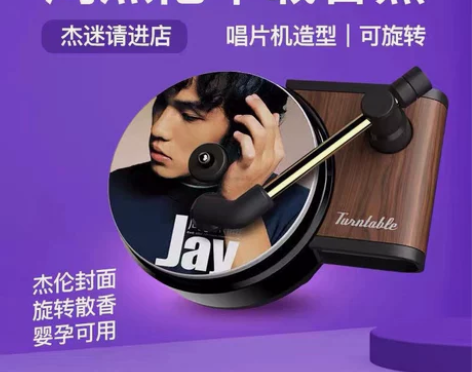 周杰伦唱片机车载香膏片车内香薰