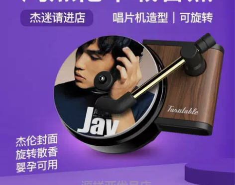 周杰伦唱片机车载香薰香水片空调出风口车内经...