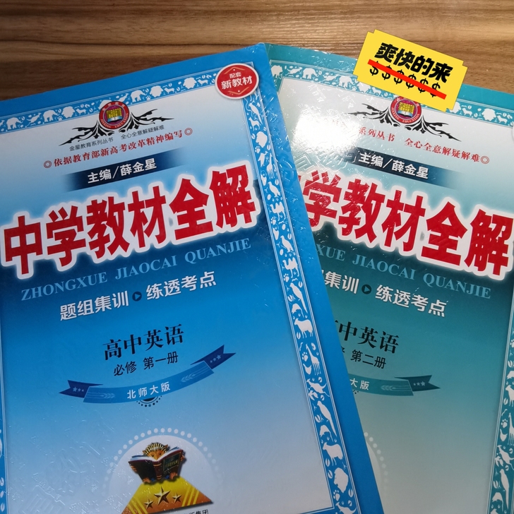 高一教材全解英语第一册，第二册两本二手，附...