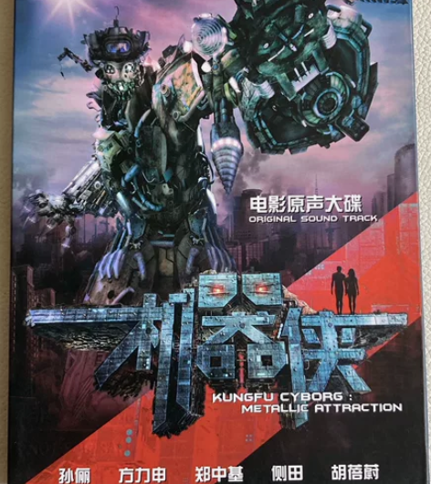 电影《机器侠》原声音乐专辑CD。具体曲目可...