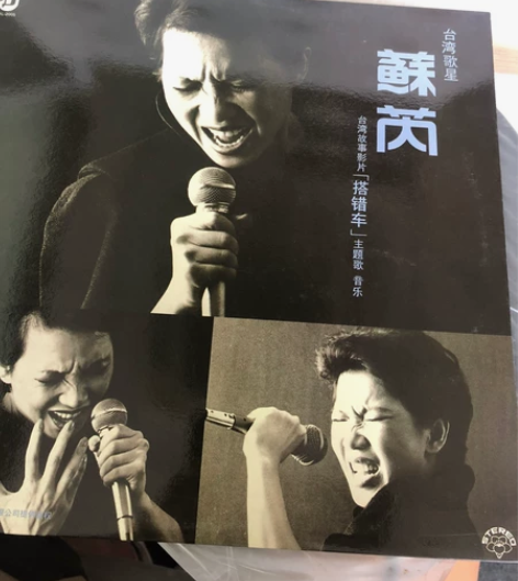 苏芮 （搭错车）电影主题音乐。85宝丽金怀...
