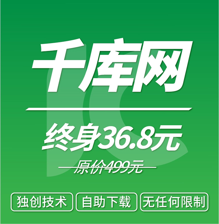 千库网素材终身下载无限制