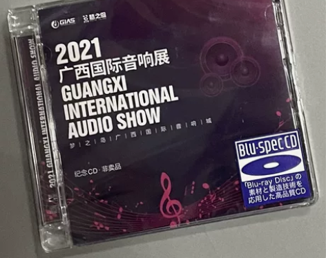 正版发烧唱片 2021广西国际音响展 蓝光...