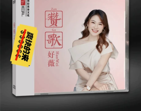 正版 好薇 赞歌 DSD 1CD好微 经典...