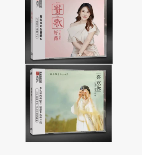 正版唱片 好薇 喜欢你+赞歌 DSD 2...