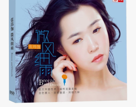 正版 天艺唱片 张玮伽 微风细雨 DSD1...