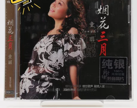 正版 妙音唱片 童丽 烟花三月 纯银CD ...