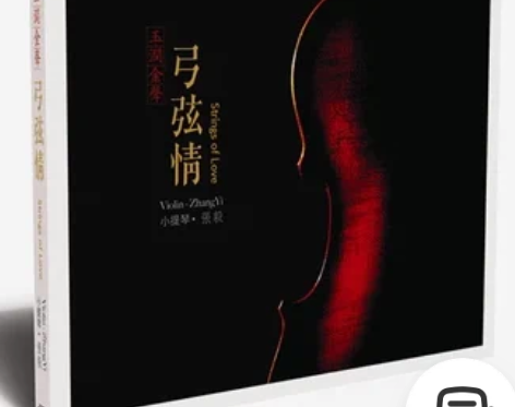 正版发烧 风林唱片 张毅 小提琴 弓弦情1...