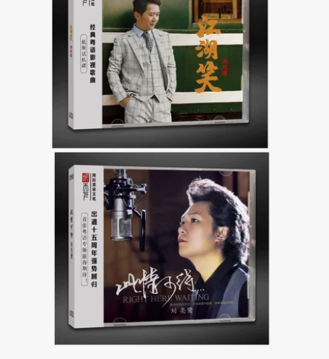 听天下唱片 刘亮鹭 江湖笑＋此情可待 DS...