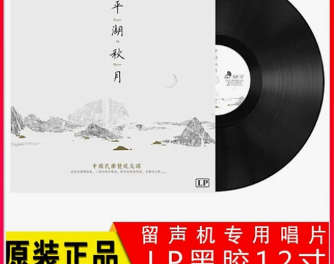 黑胶唱机唱片机平湖秋月 中国民乐纯音乐 扬...
