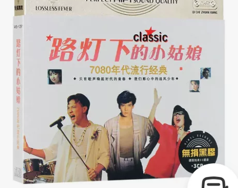 路灯下的小姑娘7080年代流行经典歌曲cd...