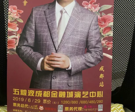 帮朋友出费玉清成都站演唱会海报 最后一站 ...