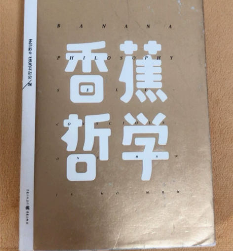 杨昌溢一套随笔 包邮 香蕉哲学（封面有磨损...