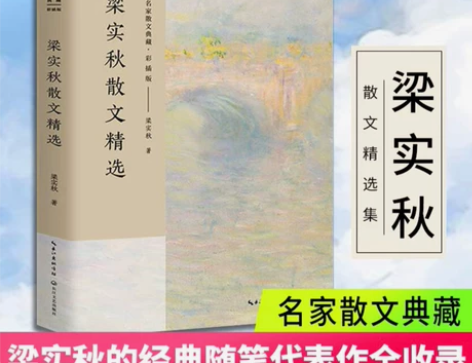 梁实秋散文精选 名家散文典藏彩插版 中国现...