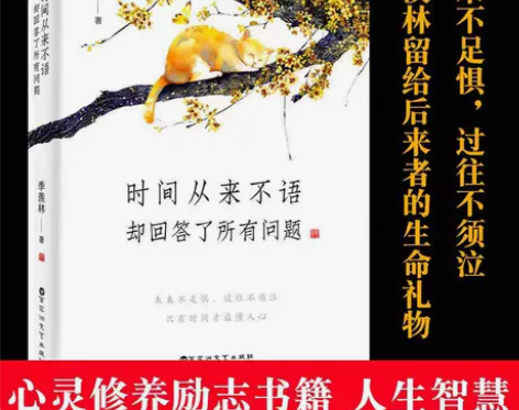 时间从来不语却回答了所有问题 季羡林散文集...