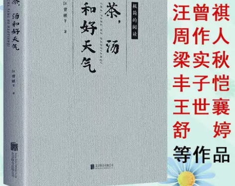 茶 汤和好天气 汪曾祺//现当代文学名家精...