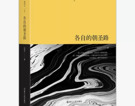 各自的朝圣路 周国平 著 中国现当代随笔文...