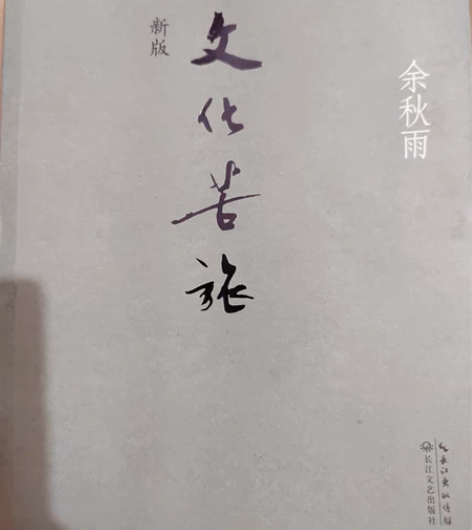 新版文化苦旅 余秋雨著 文学 书籍 文学作...