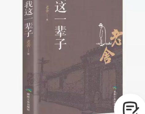 我这一辈子老舍老舍散文集 散文随笔青少年中...