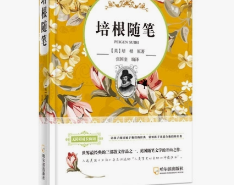 培根随笔 世界最经典的三部散文作品之一 英...
