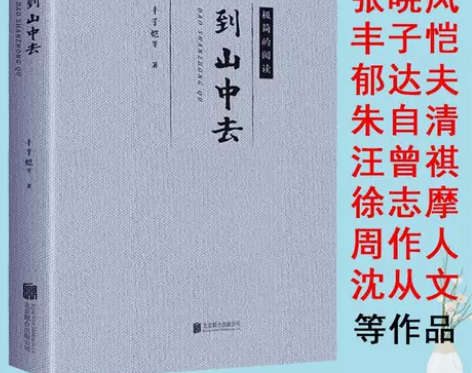 到山中去 丰子恺著散文作品集全书系随笔书籍...