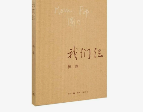 我们仨 新版  杨绛著 三联书店出版 散文...