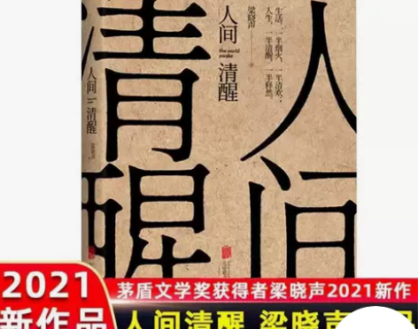 人间清醒梁晓声茅盾文学奖获得者2021新作...