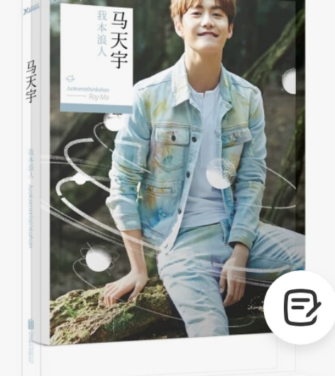 包邮！！我本浪人马天宇新书回忆录明星传记自...