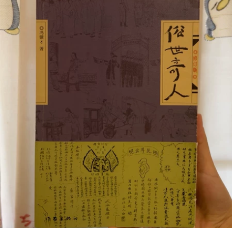 #图书几乎全新 《俗世奇人》冯骥才著 封面...