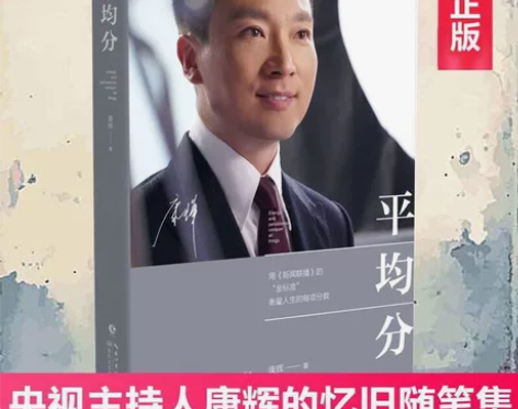平均分 康辉 央视新闻联播主播现当代文学...
