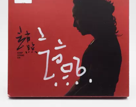 【独音唱片】民谣 赵照 2017年同名专辑...