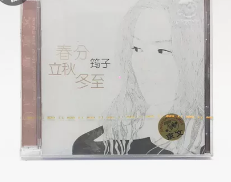 【独音唱片】筠子 春分立秋冬至 正版现货 ...