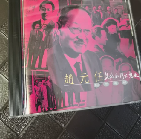 赵元任纪念专辑 教我如何不想她  艺术歌曲...