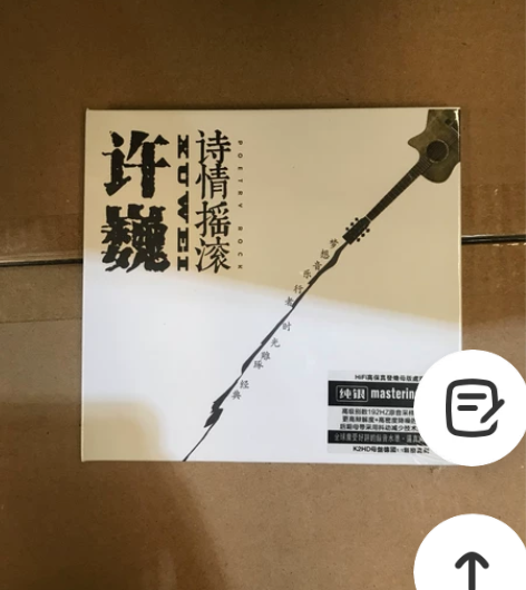 CD 许巍 诗情摇滚 CD纯银版 感兴趣的...