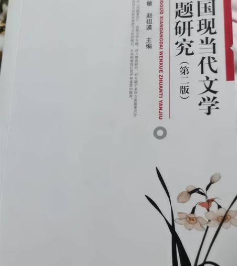中国现当代文学专题研究（第二版） 温儒敏 ...