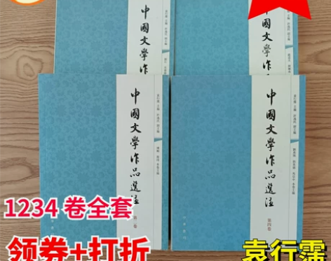 二手正版 中国文学作品选注 第1234卷 ...