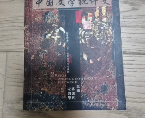 20世纪中国文学批评史，全新，友人赠送。 ...