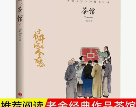 茶馆 中国文学大师经典文库 老舍著 于市井...