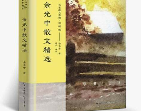余光中散文精选 余光中散文集 名家散文典