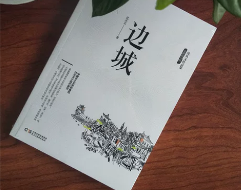 边城沈从文正版原版原著高中书中国文学精选代...