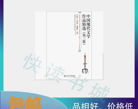 二手正版 中国现代文学作品精选 第三3版严...
