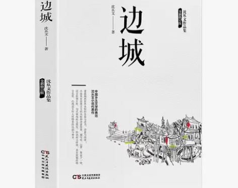 尾货清仓边城沈从文原著高中中国文学精选代表...