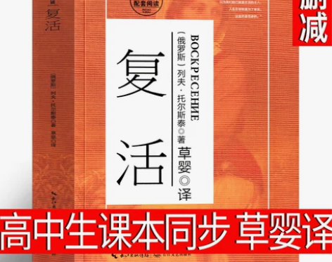 草婴译 复活列夫托尔斯泰书籍高中生必读
