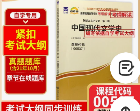 正版书籍 中国现代文学史00537 053...