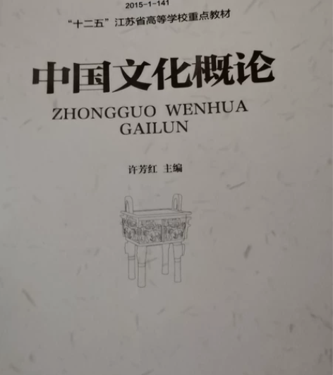 【包邮】中国文化概论 许芳红 吉林教育出版...